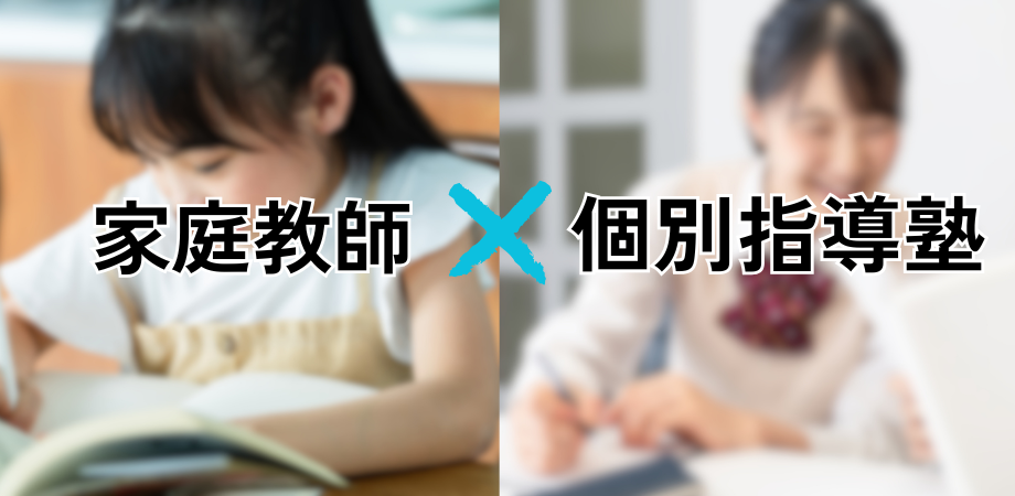 家庭教師と個別指導塾のいいとこどり