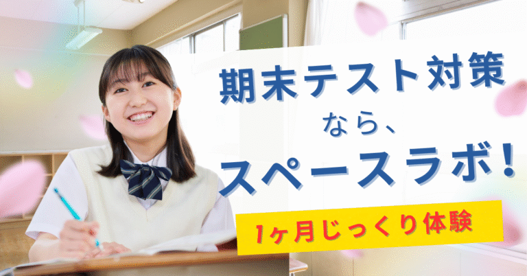 期末テスト対策ならスペースラボ！