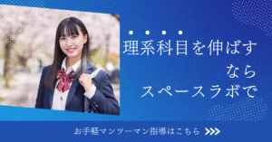 理系科目を伸ばすならスペースラボで