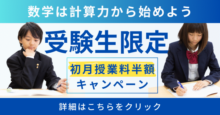 初月授業料半額キャンペーン