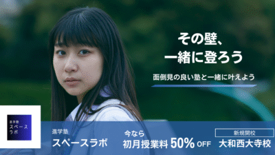 奈良市の中学生の保護者様必見！｜【大和西大寺校】追加開校！初月授業料50%オフ！
