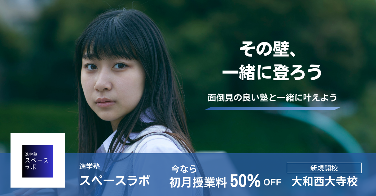 奈良市の中学生の保護者様必見！｜【大和西大寺校】追加開校！初月授業料50%オフ！