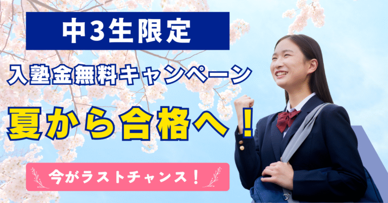 中3限定入塾金無料キャンペーン