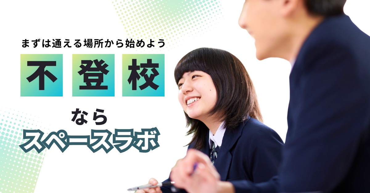 不登校から高校進学ならスペースラボが強い