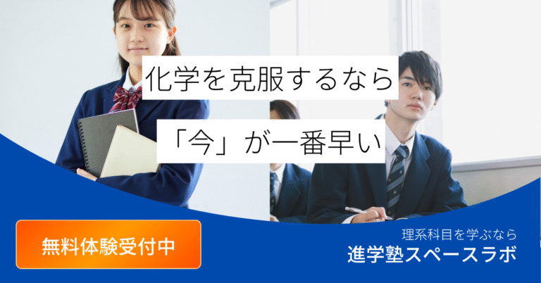 化学を克服するなら今が一番早い