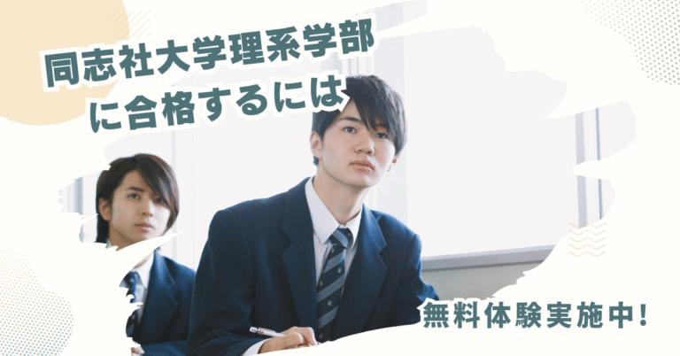 同志社大学に合格するには？