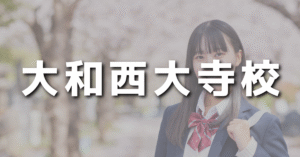大和西大寺校
