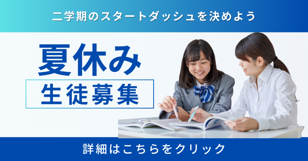 夏休み生徒募集
