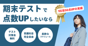期末テストで点数UP