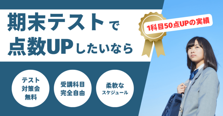 期末テストで点数UP
