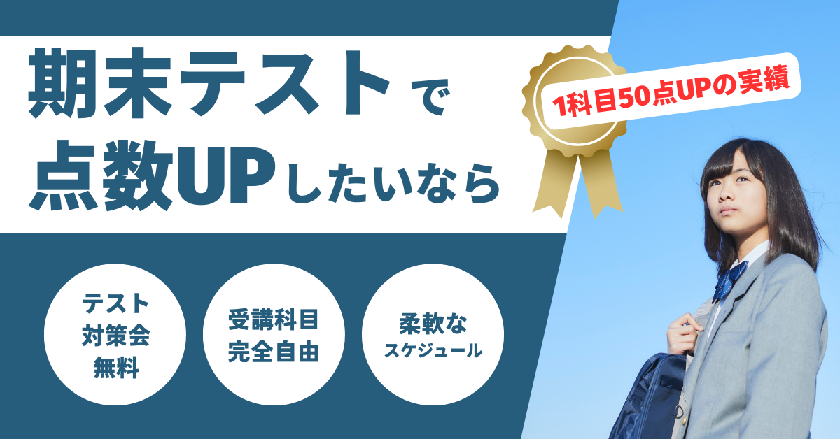 期末テストで点数UP