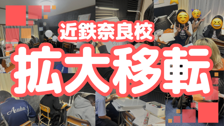 近鉄奈良校拡大移転