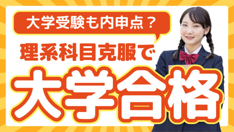 理系科目 大学合格