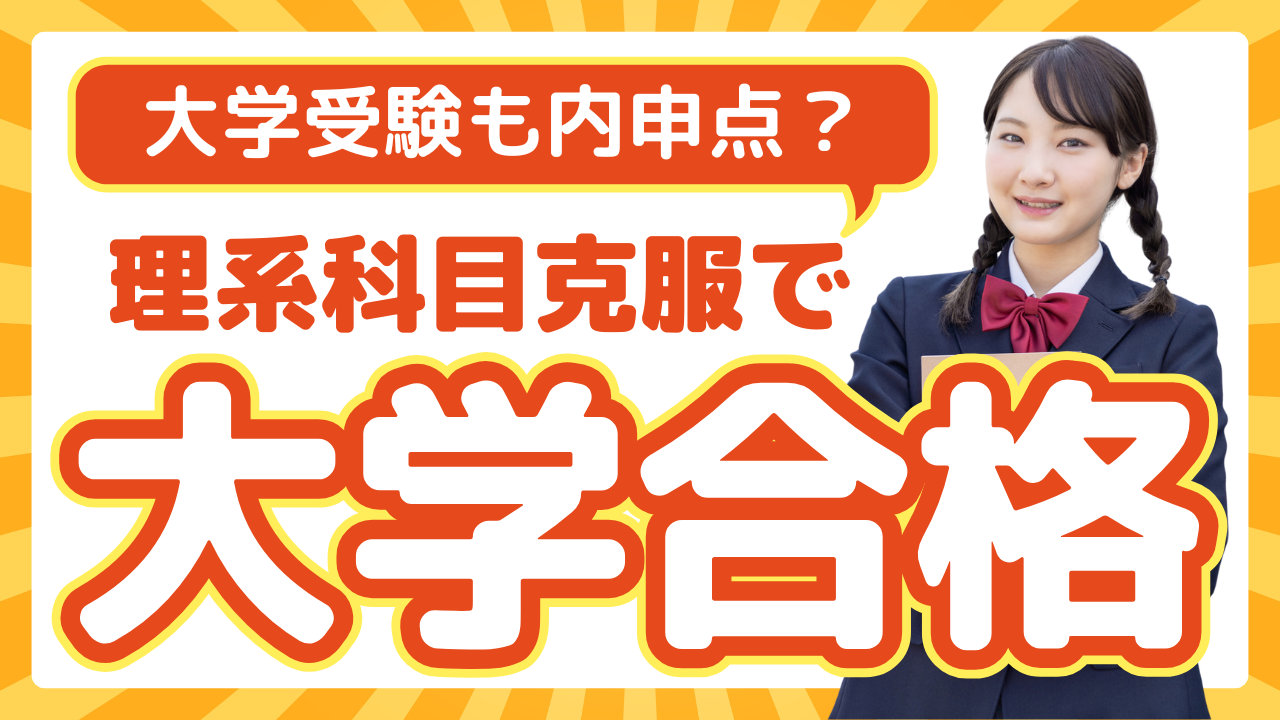 理系科目 大学合格