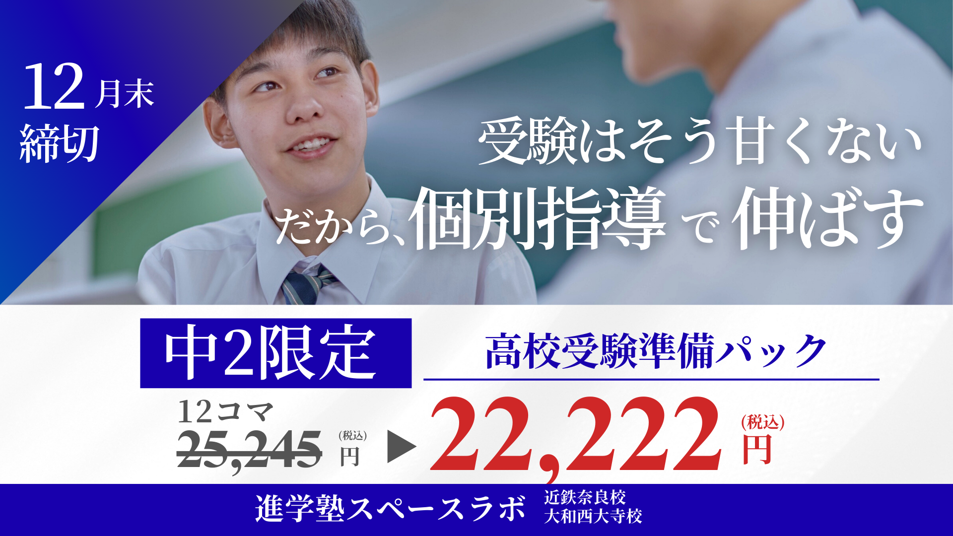 奈良の高校受験準備は冬が勝負