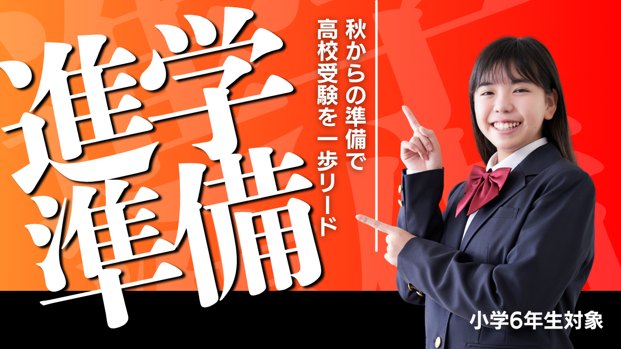 小6進学準備
