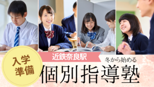 【近鉄奈良】個別指導で失敗しない塾選び｜成績が伸びる生徒の共通点とは