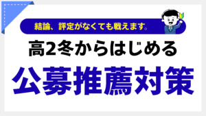 ▶ 高校2年生向け｜大学受験・公募推薦の無料相談はこちら