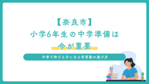 中学で伸びる子になる学習塾の選び方