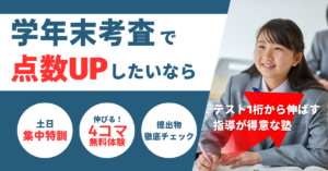 学年末考査で点数UP