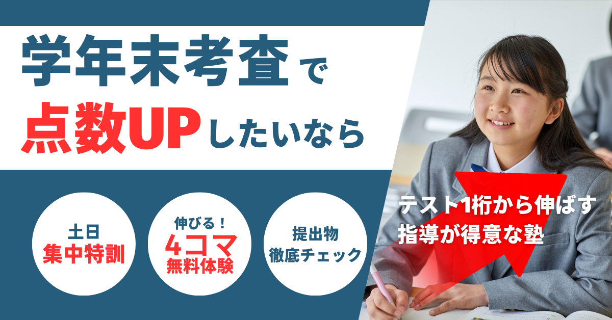 学年末考査で点数UP