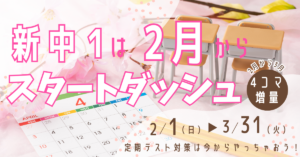 新中1は2月からスタートダッシュ