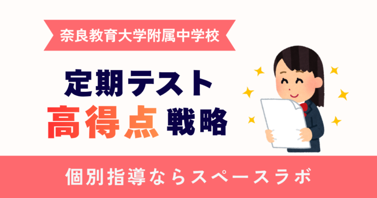 奈良教育大学附属中学校