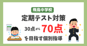 飛鳥中学校定期テスト対策