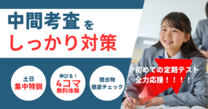 初めての定期テスト対策ならスペースラボ