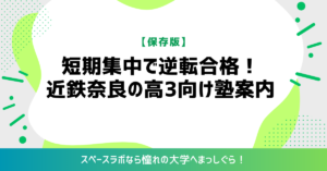 【保存版】短期集中で逆転合格！近鉄奈良の高三向け塾案内
