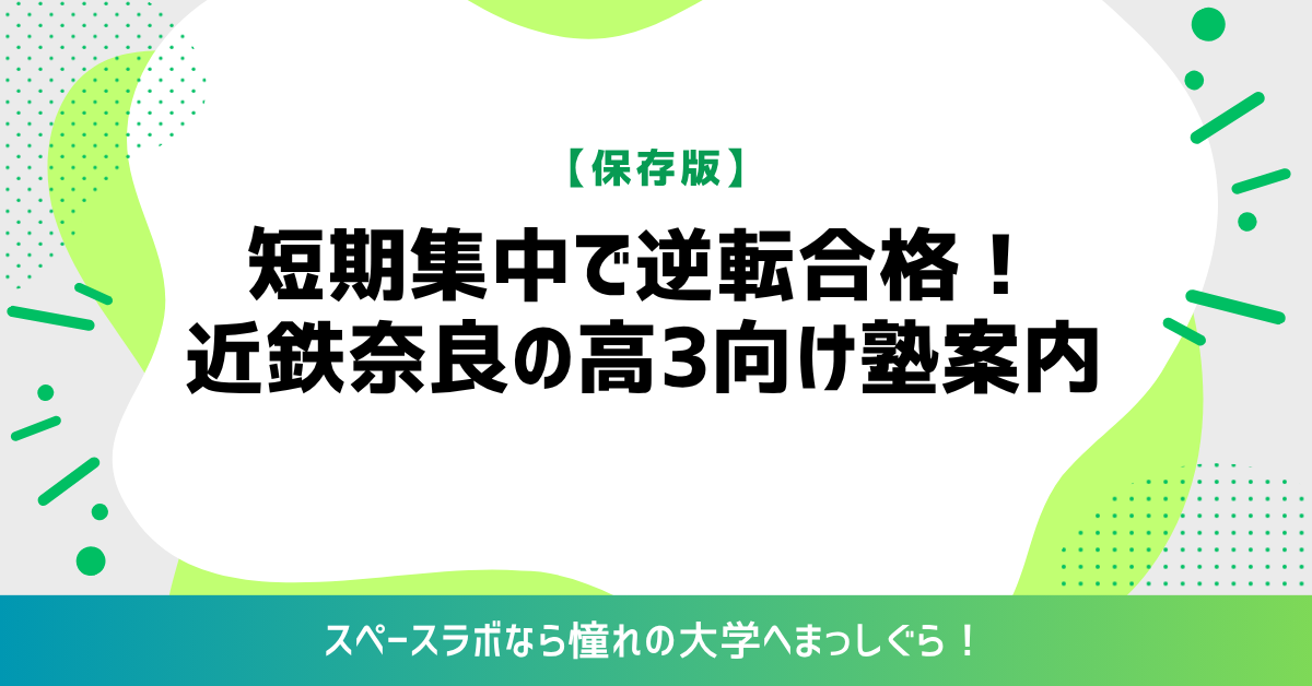 【保存版】短期集中で逆転合格！近鉄奈良の高三向け塾案内