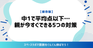 中1で平均点以下…親が今すぐできる5つの対策