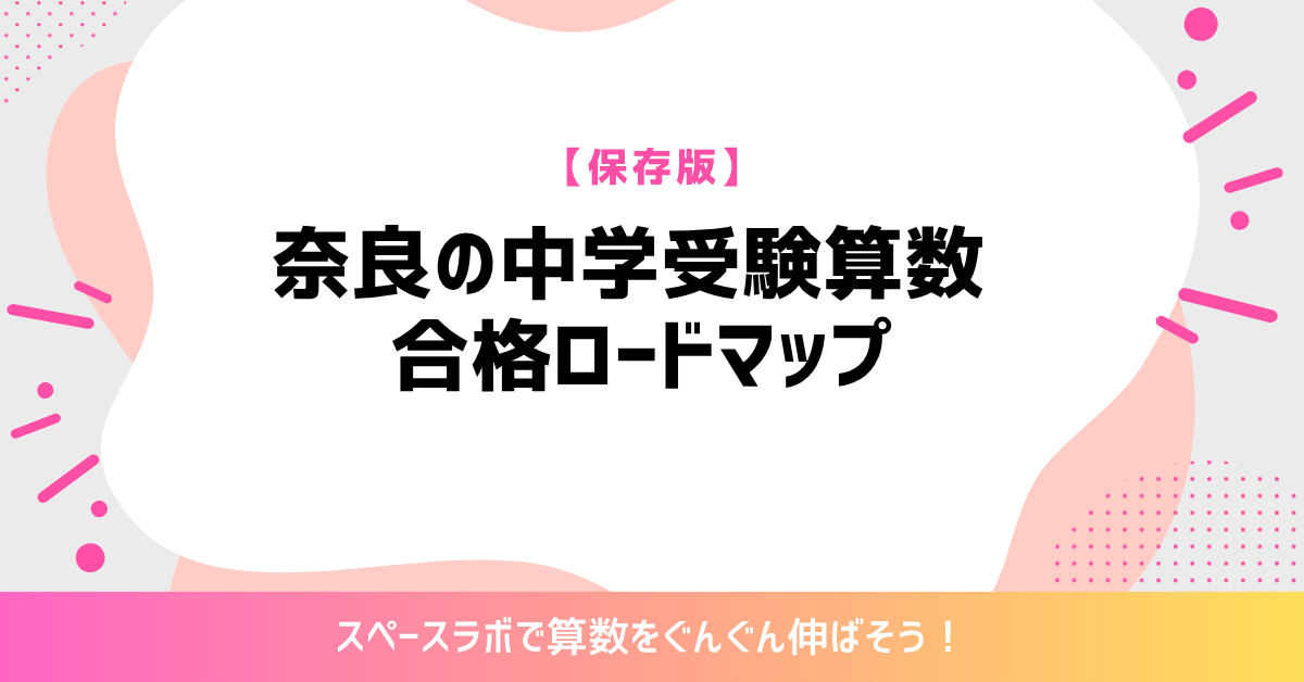 【保存版】奈良の中学受験算数 合格ロードマップ