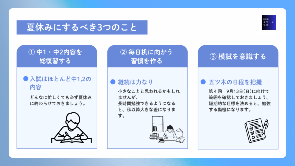 夏休みに取り組むべき3つのこと