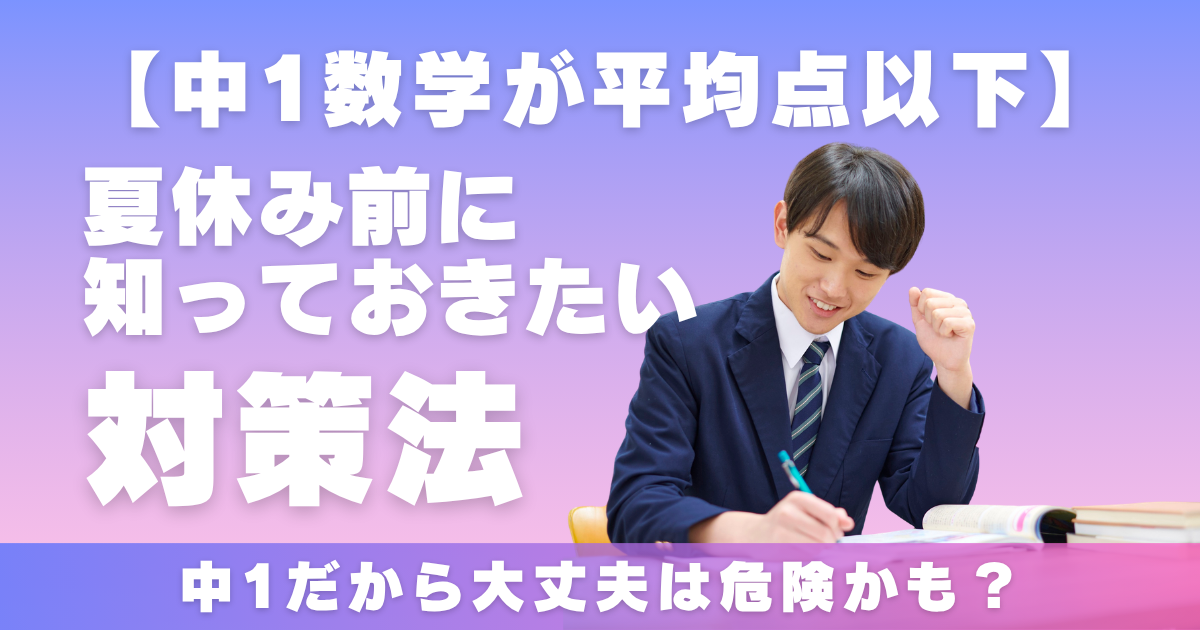 中1数学_夏休み前に知っておきたい対策法