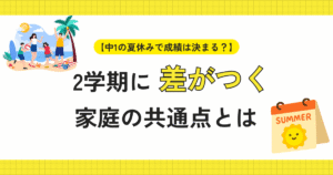 夏休み　2学期に差がつく家庭の共通点