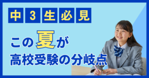 この夏が高校受験の分岐点