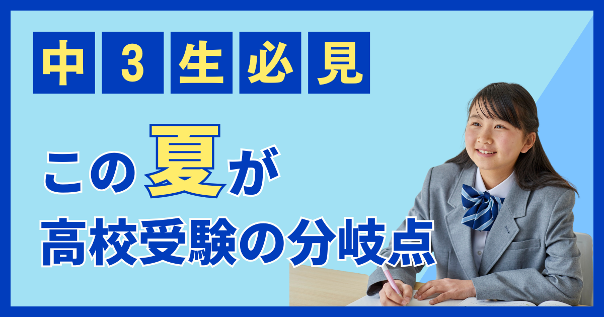 この夏が高校受験の分岐点