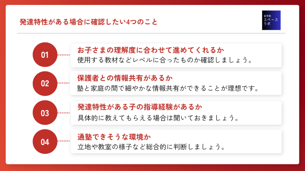 発達特性がある場合に確認したい4つのこと