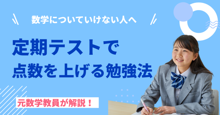 定期テストで点数を上げる勉強法を元数学教員が解説