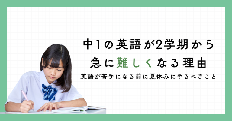 中1の英語が2学期から急に難しくなる理由｜英語が苦手になる前に夏休みにやるべきこと