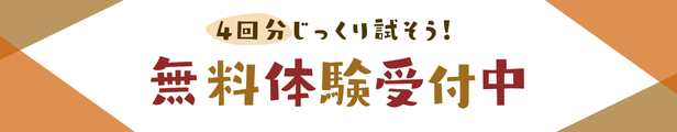 4回分じっくり試せる無料体験はこちら