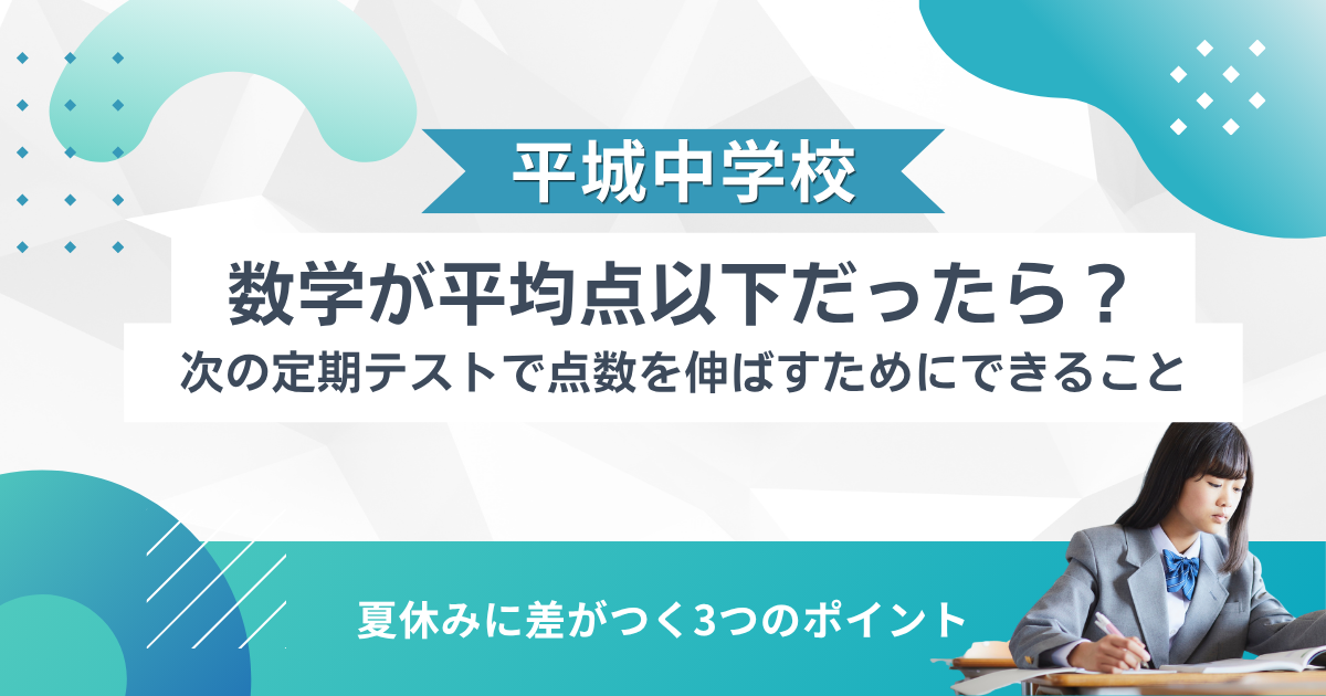 数学が平均点以下だったら？ 次の定期テストで点数を伸ばすためにできること